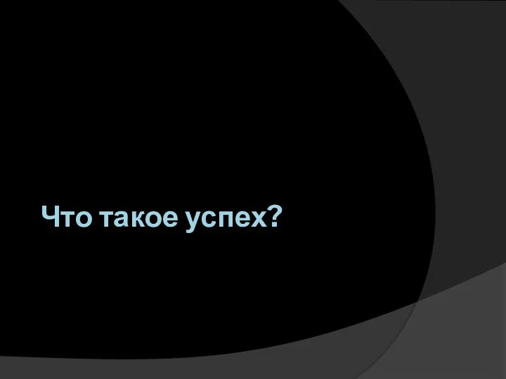 Что такое успех?