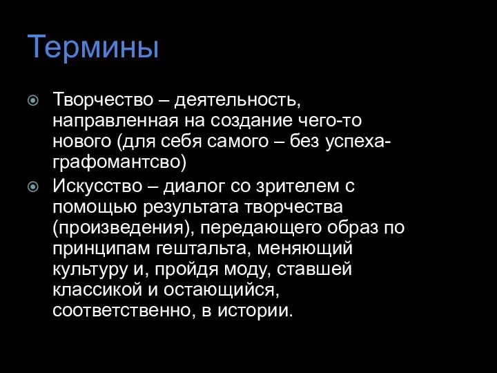 Термины Творчество – деятельность, направленная на создание чего-то нового (для