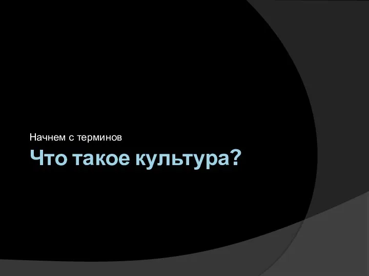 Что такое культура? Начнем с терминов