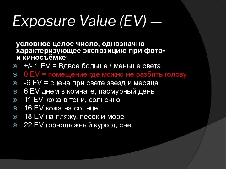 условное целое число, однозначно характеризующее экспозицию при фото- и киносъёмке.