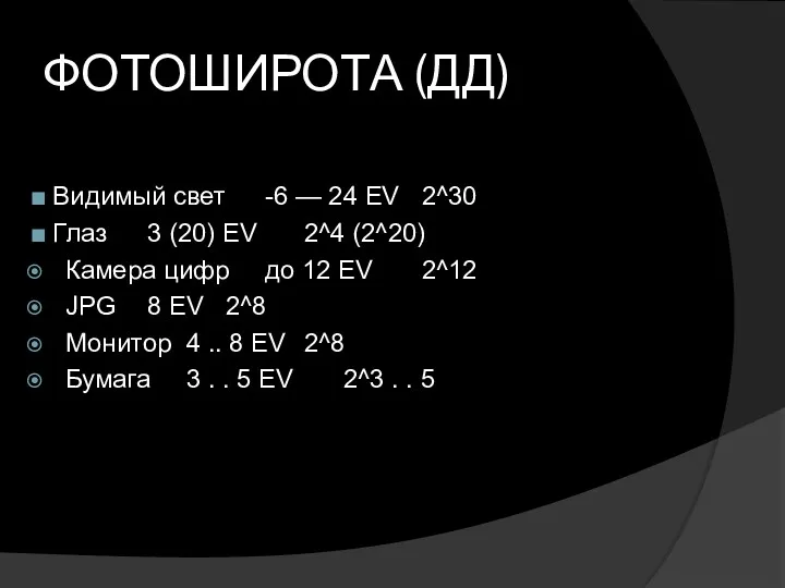 Видимый свет -6 — 24 EV 2^30 Глаз 3 (20)