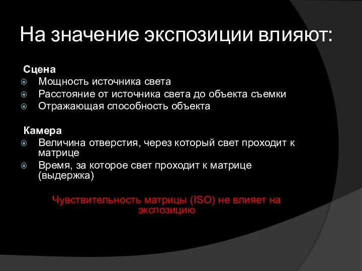 Сцена Мощность источника света Расстояние от источника света до объекта