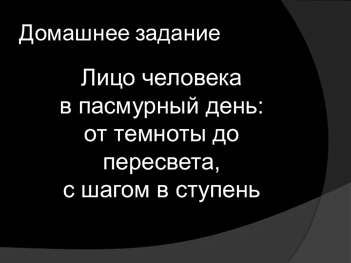 Лицо человека в пасмурный день: от темноты до пересвета, с шагом в ступень Домашнее задание