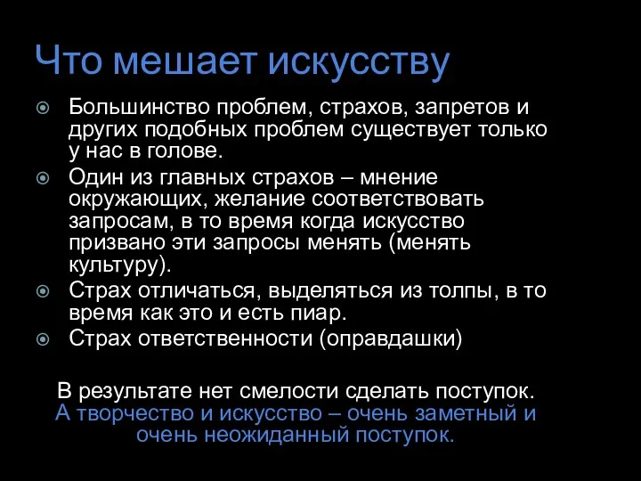 Что мешает искусству Большинство проблем, страхов, запретов и других подобных