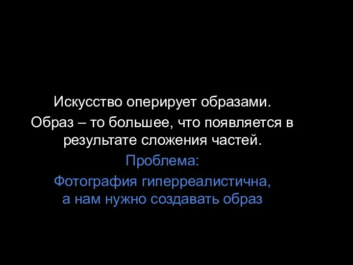 Искусство оперирует образами. Образ – то большее, что появляется в