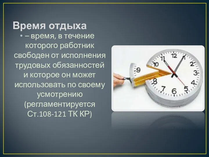 Время отдыха – время, в течение которого работник свободен от