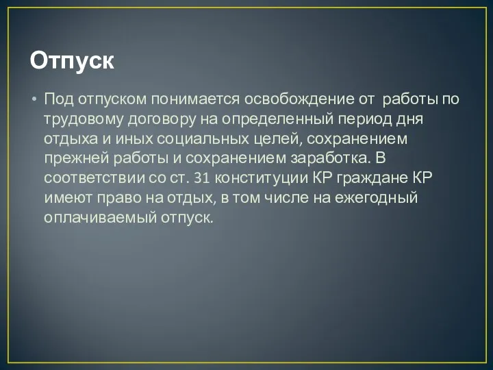 Отпуск Под отпуском понимается освобождение от работы по трудовому договору