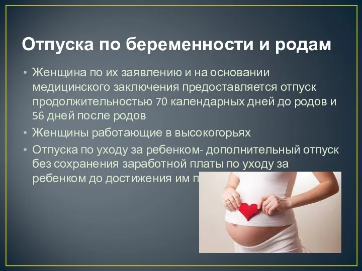 Отпуска по беременности и родам Женщина по их заявлению и