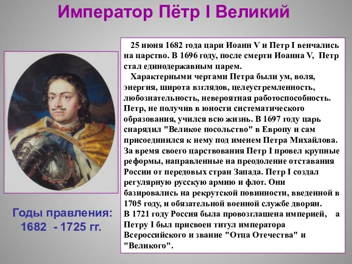 Император Пётр I Великий 25 июня 1682 года цари Иоанн V и Петр