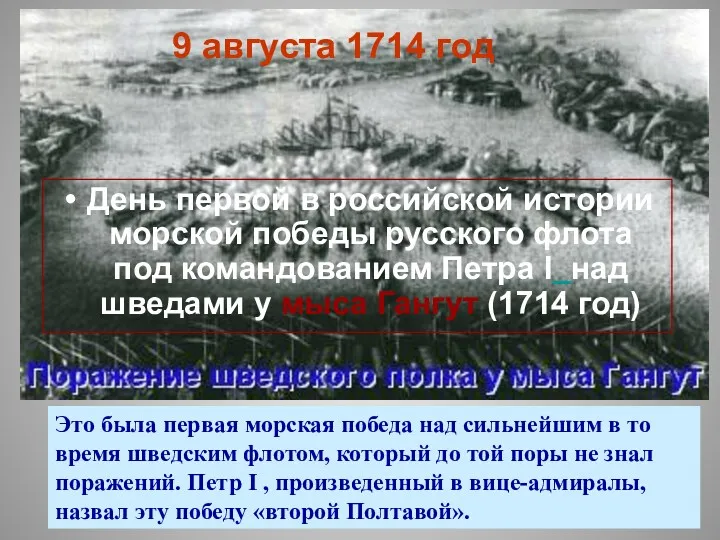 9 августа 1714 год День первой в российской истории морской победы русского флота