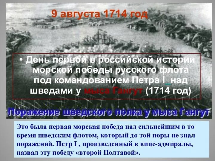 9 августа 1714 год День первой в российской истории морской