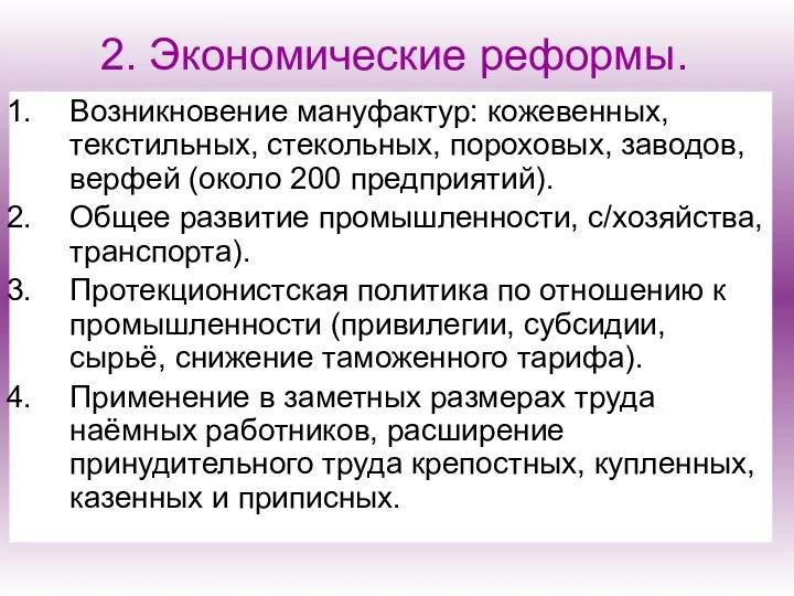 2. Экономические реформы. Возникновение мануфактур: кожевенных, текстильных, стекольных, пороховых, заводов, верфей (около 200