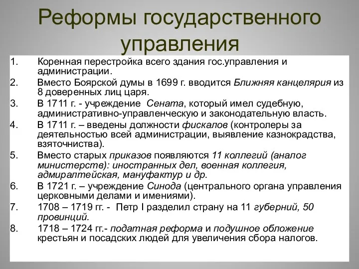 Реформы государственного управления Коренная перестройка всего здания гос.управления и администрации.