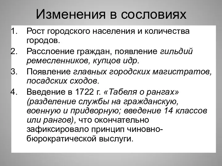 Изменения в сословиях Рост городского населения и количества городов. Расслоение