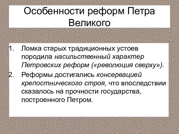 Особенности реформ Петра Великого Ломка старых традиционных устоев породила насильственный характер Петровских реформ