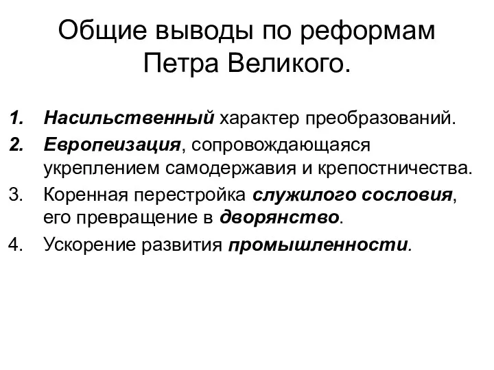 Общие выводы по реформам Петра Великого. Насильственный характер преобразований. Европеизация, сопровождающаяся укреплением самодержавия