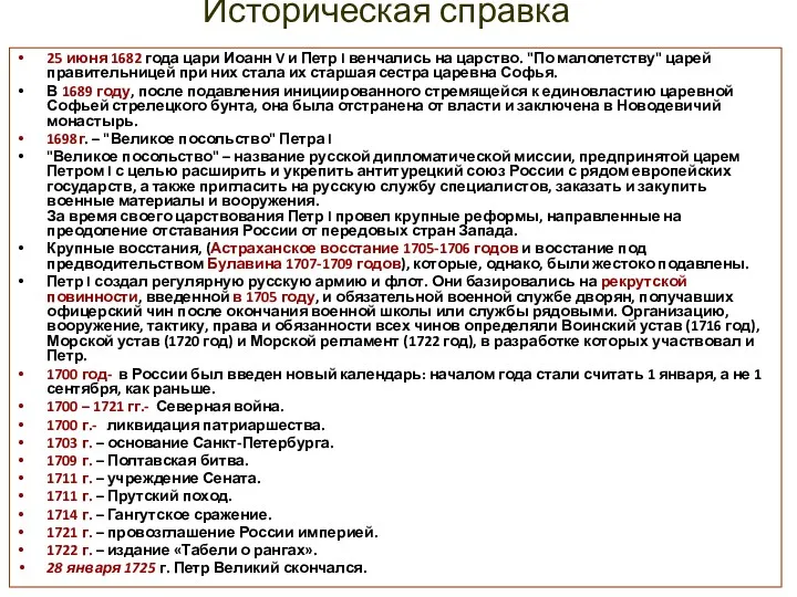 Историческая справка 25 июня 1682 года цари Иоанн V и