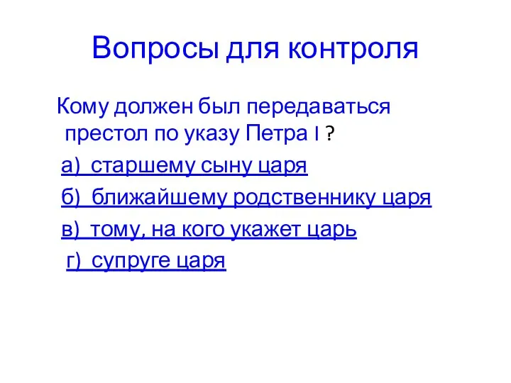 Вопросы для контроля Кому должен был передаваться престол по указу Петра I ?