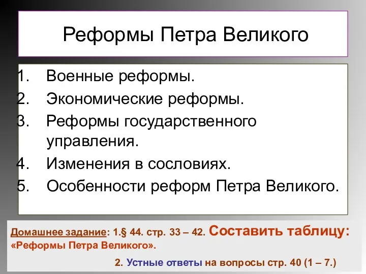 Реформы Петра Великого Военные реформы. Экономические реформы. Реформы государственного управления.