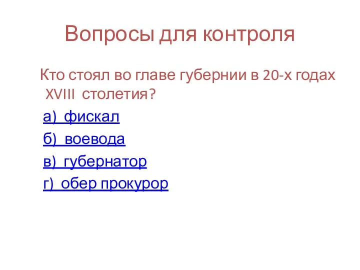 Вопросы для контроля Кто стоял во главе губернии в 20-х годах XVIII столетия?