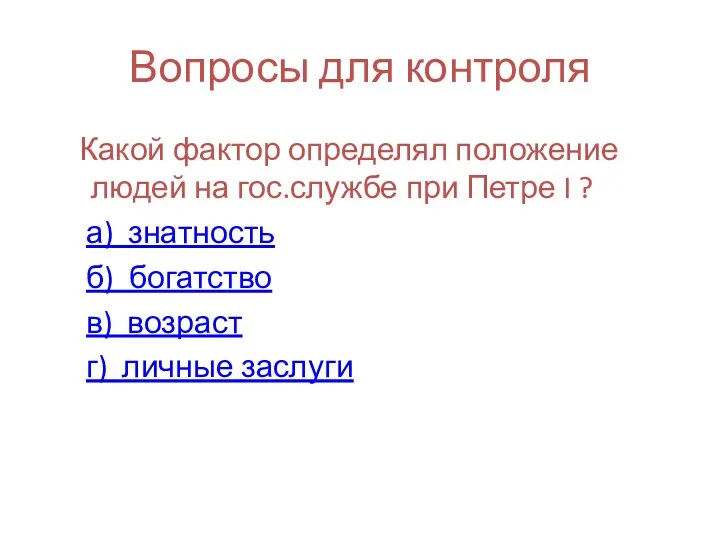 Вопросы для контроля Какой фактор определял положение людей на гос.службе при Петре I