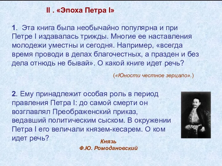 II . «Эпоха Петра I» 1. Эта книга была необычайно популярна и при