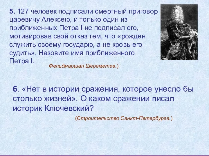 5. 127 человек подписали смертный приговор царевичу Алексею, и только один из приближенных