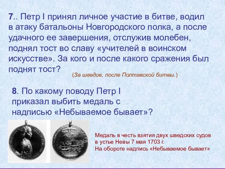 7.. Петр I принял личное участие в битве, водил в атаку батальоны Новгородского