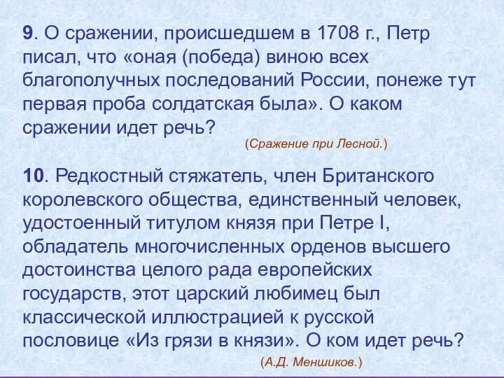 9. О сражении, происшедшем в 1708 г., Петр писал, что «оная (победа) виною