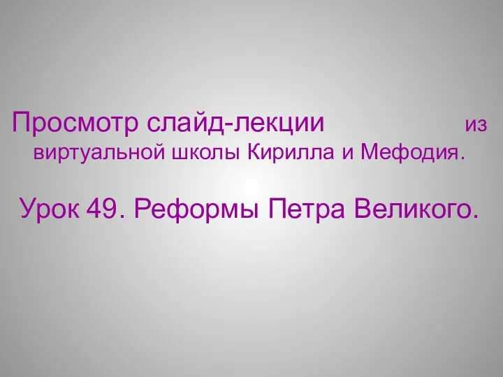 Просмотр слайд-лекции из виртуальной школы Кирилла и Мефодия. Урок 49. Реформы Петра Великого.