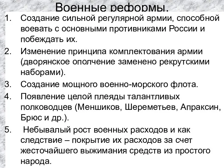 Военные реформы. Создание сильной регулярной армии, способной воевать с основными противниками России и