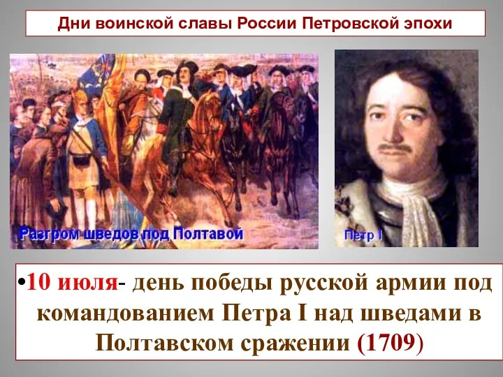 10 июля- день победы русской армии под командованием Петра I над шведами в