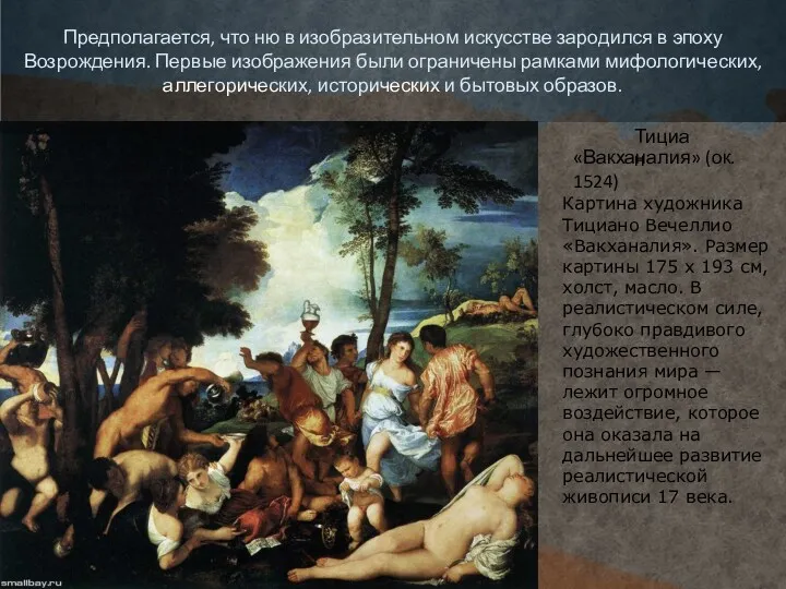 Предполагается, что ню в изобразительном искусстве зародился в эпоху Возрождения.