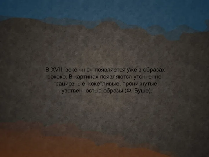 В XVIII веке «ню» появляется уже в образах рококо. В