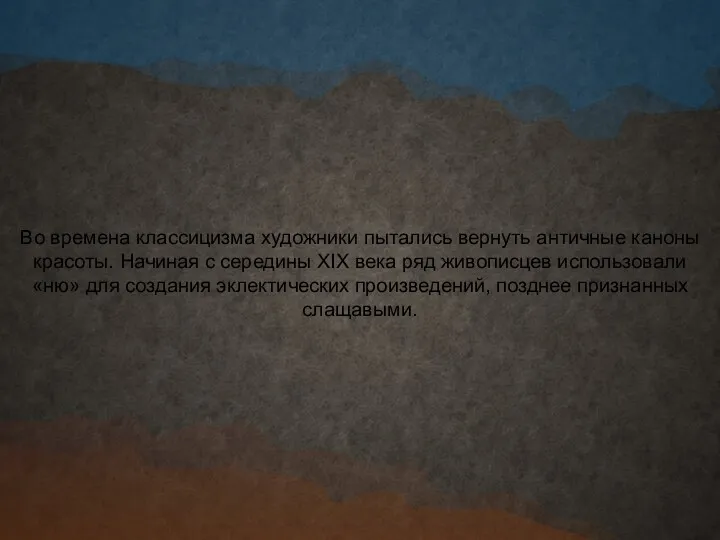 Во времена классицизма художники пытались вернуть античные каноны красоты. Начиная