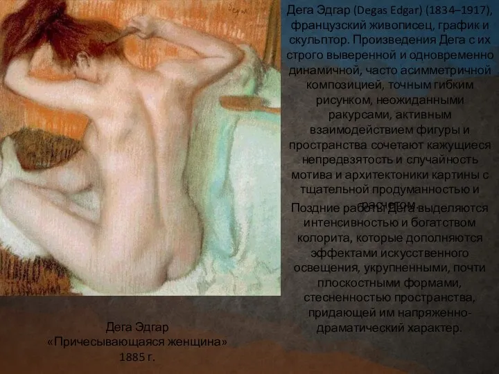 Дега Эдгар «Причесывающаяся женщина» 1885 г. Дега Эдгар (Degas Edgar)