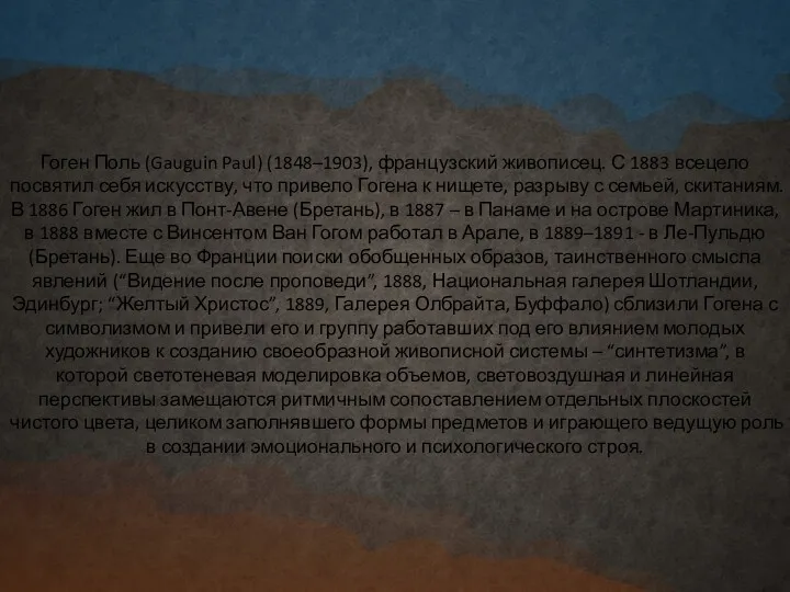Гоген Поль (Gauguin Paul) (1848–1903), французский живописец. С 1883 всецело