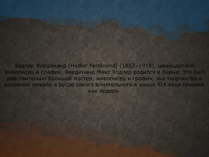 Ходлер Фердинанд (Hodler Ferdinand) (1853–1918), швейцарский живописец и график. Фердинанд