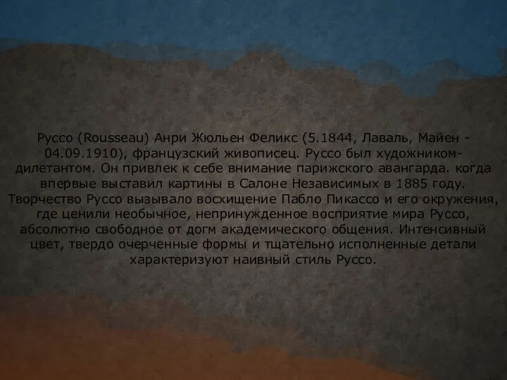 Руссо (Rousseau) Анри Жюльен Феликс (5.1844, Лаваль, Майен - 04.09.1910),