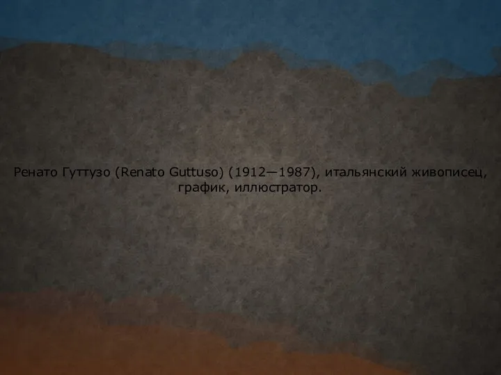 Ренато Гуттузо (Renato Guttuso) (1912—1987), итальянский живописец, график, иллюстратор.
