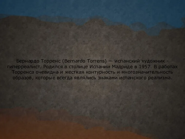 Бернардо Торренс (Bernardo Torrens) — испанский художник - гиперреалист. Родился