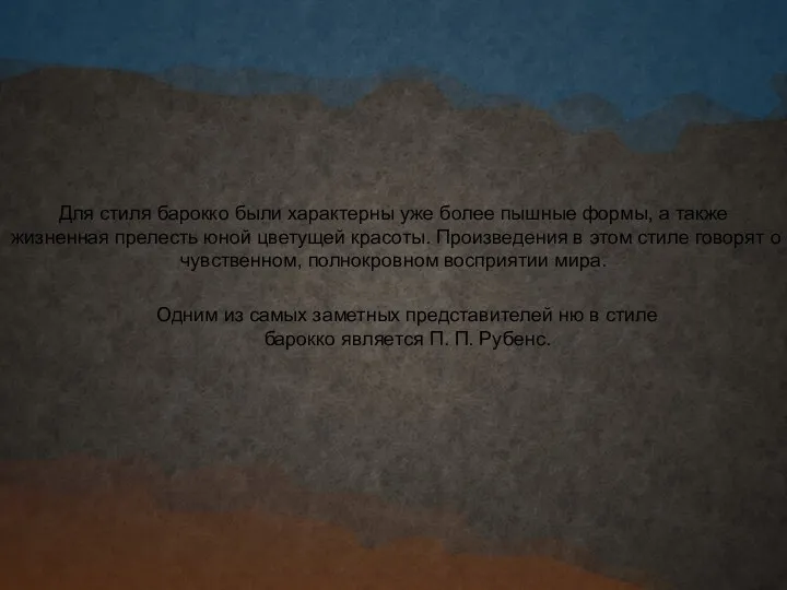 Для стиля барокко были характерны уже более пышные формы, а