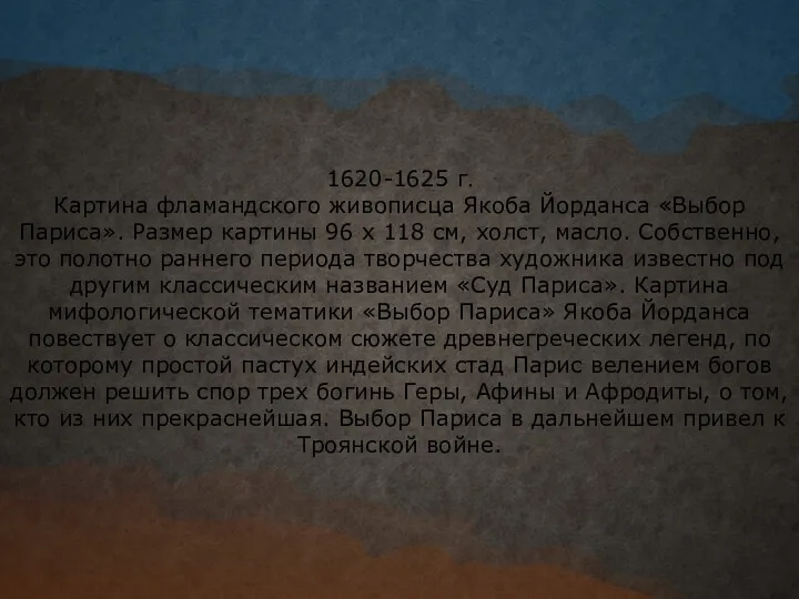 1620-1625 г. Картина фламандского живописца Якоба Йорданса «Выбор Париса». Размер