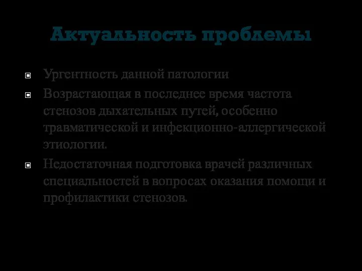 Актуальность проблемы Ургентность данной патологии Возрастающая в последнее время частота стенозов дыхательных путей,