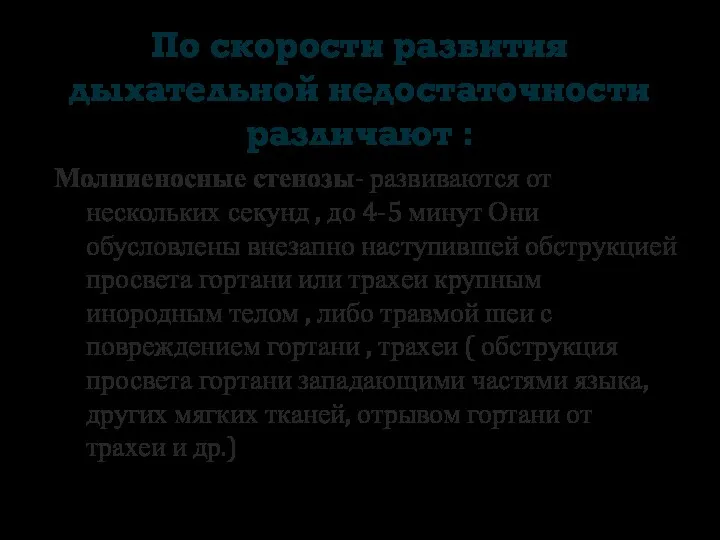 По скорости развития дыхательной недостаточности различают : Молниеносные стенозы- развиваются