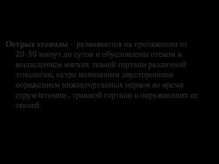 Острые стенозы - развиваются на протяжении от 20-30 минут до