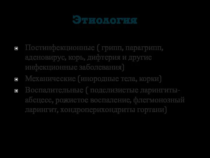 Этиология Постинфекционные ( грипп, парагрипп, аденовирус, корь, дифтерия и другие