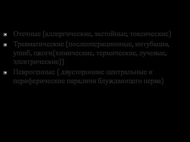 Отечные (аллергические, застойные, токсические) Травматические (послеоперационные, интубация, ушиб, ожоги(химические, термические, лучевые, электрические)) Неврогенные