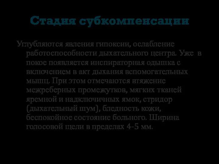 Стадия субкомпенсации Углубляются явления гипоксии, ослабление работоспособности дыхательного центра. Уже в покое появляется