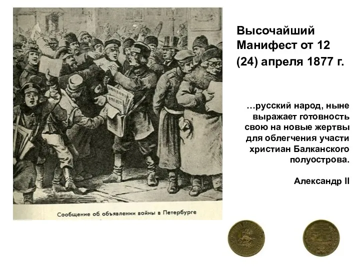 Высочайший Манифест от 12 (24) апреля 1877 г. …русский народ,